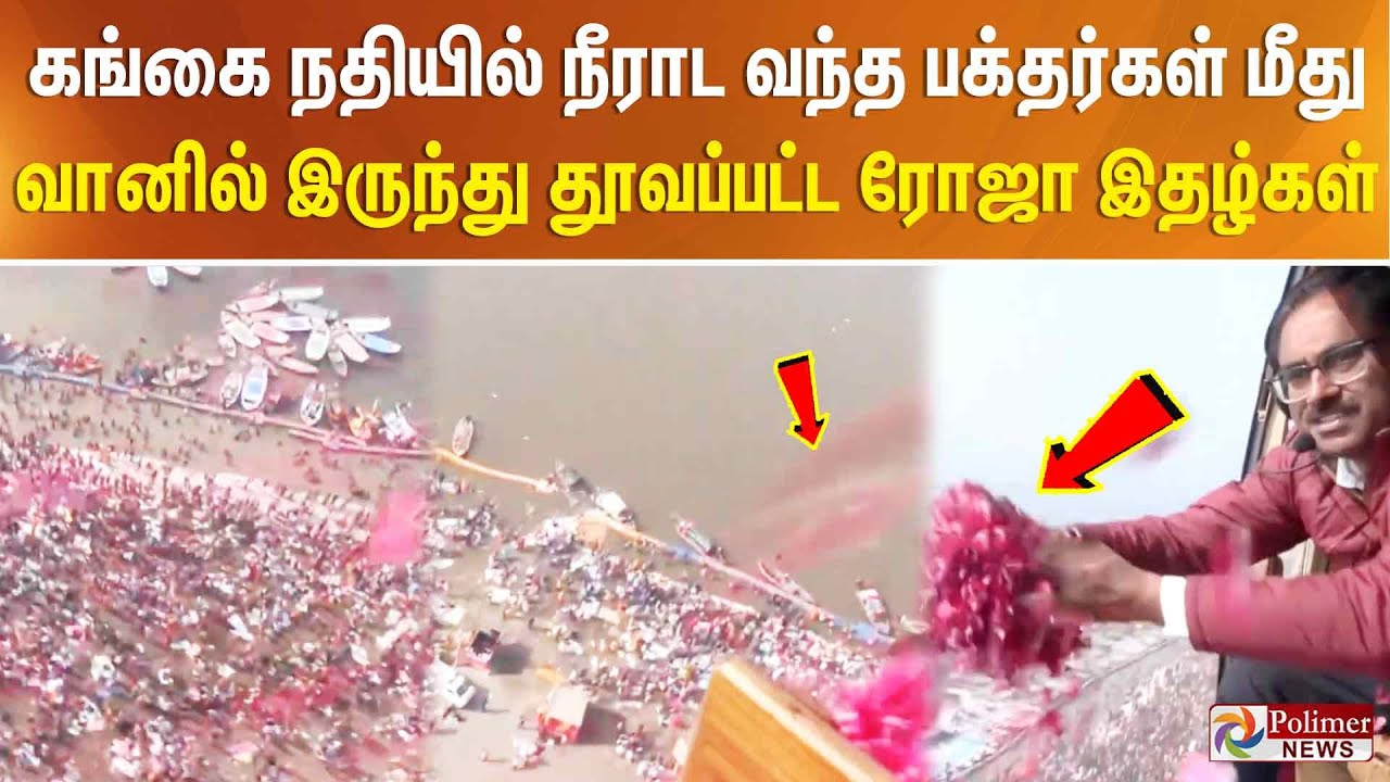 கங்கை நதியில் நீராட வந்த பக்தர்கள் மீது வானில் இருந்து தூவப்பட்ட ரோஜா இதழ்கள்...