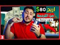 طريقة الربح من الانترنت بالهاتف 80$ من الترجمة بدون اي ترجمة 😉😎