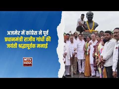 #अजमेर में कांग्रेस ने पूर्व प्रधानमंत्री राजीव गांधी की जयंती श्रद्धापूर्वक मना | MTTV