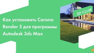 Как установить Corona Render 5 для программы Autodesk 3ds Max