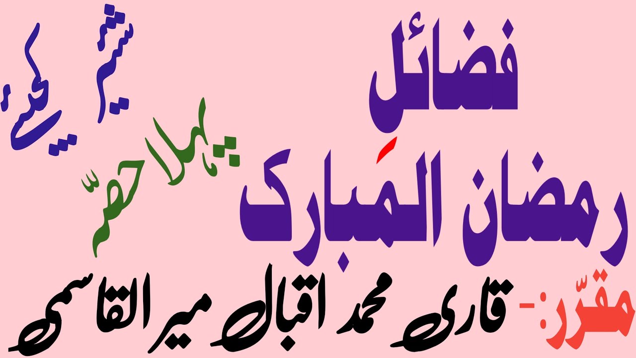 فضائل رمضان||Fazail E Ramzan || #trending #love #viral #youtube #viralvideo #viralshorts #live 