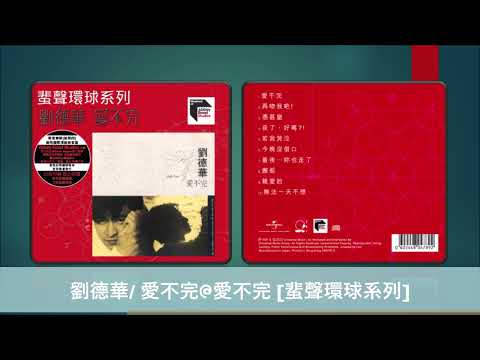 劉德華/ 愛不完@愛不完 [蜚聲環球系列]