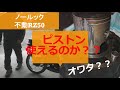 こんなピストンでも使えるのか？RZ50不動車走らせるよ！