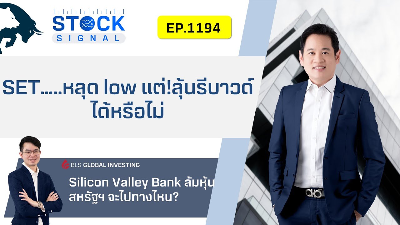 EP.1194 SET…..หลุด low แต่!ลุ้นรีบาวด์ ได้หรือไม่ Stock Signal (13-03-23)