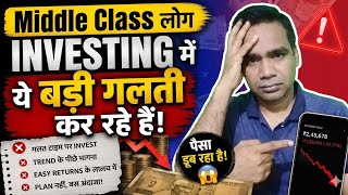 🚨 Middle Class लोग Investing में ये बड़ी गलती कर रहे हैं!