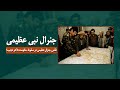 جنرال نبی عظیمی کی بود و چه نقشی در سقوط حکومت داکتر نجیب و قدرت گیری مجاهدین داشت جنرال نبی عظیمی کی بود و چه نقشی در سقوط حکومت داکتر نجیب و قدرت گیری مجاهدین داشت