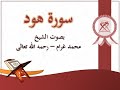 11 سورة هود بصوت الشيخ محمد غرام