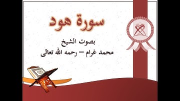 11 سورة هود بصوت الشيخ محمد غرام