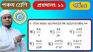 #ভগ্নাং‌শের অঙ্ক #Class 5 #math #Befaq #chapter 11 #Episode 5.#৫ম শ্রেণি #প্রশ্নমালা-১১, পর্ব-৫