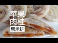 苹果肉桂糯米饼 香甜软糯 glutinous rice cake with Apple filling
