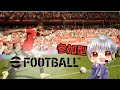 【eFootball】視聴者参加型⚽ 初心者~上級者まで大歓迎!#shorts #縦型配信#イーフト