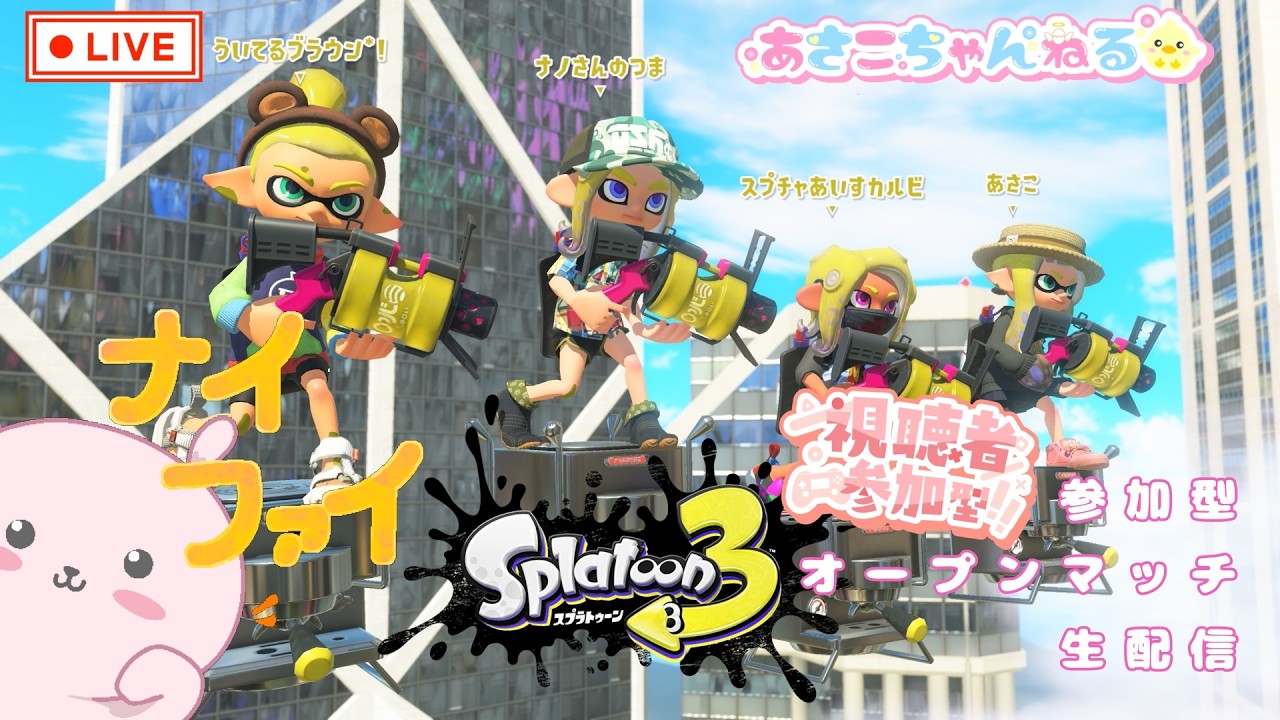 switch【スプラトゥーン3】初見さんも大歓迎～ 完全エンジョイ
