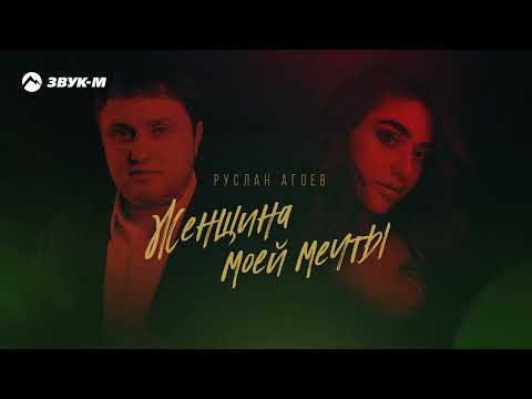 Руслан Агоев - Женщина Моей Мечты фото
