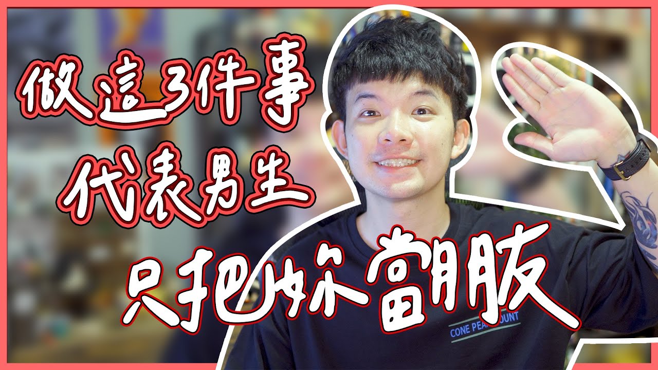 做這3件事代表男生只把妳當朋友| (愛情)(感情)(戀愛)(吸引)【貝克書】