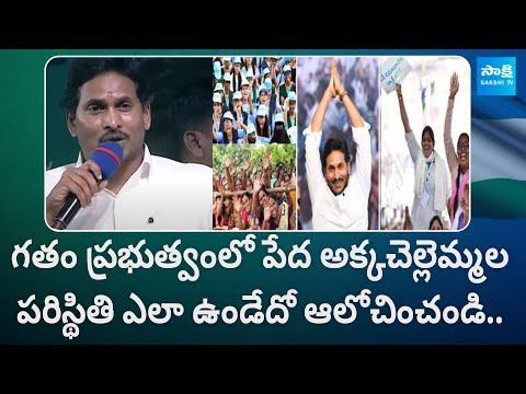 CM Jagan about Women Empowerment in YSRCP Govt | Proddutur Bus Yatra |@SakshiTV - SAKSHITV