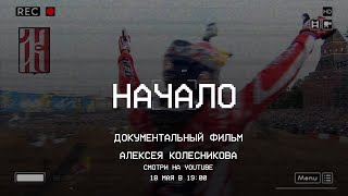 АК13.Начало / Как зарождался FMX в России / Премьера 18 мая в 19:00