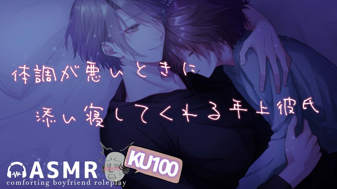 【ASMR】一人で寝てると、寂しくなるよね。体調が悪いときに寝かしつけてくれる年上彼氏【女性向けボイス . 看病 . シチュエーションボイス】