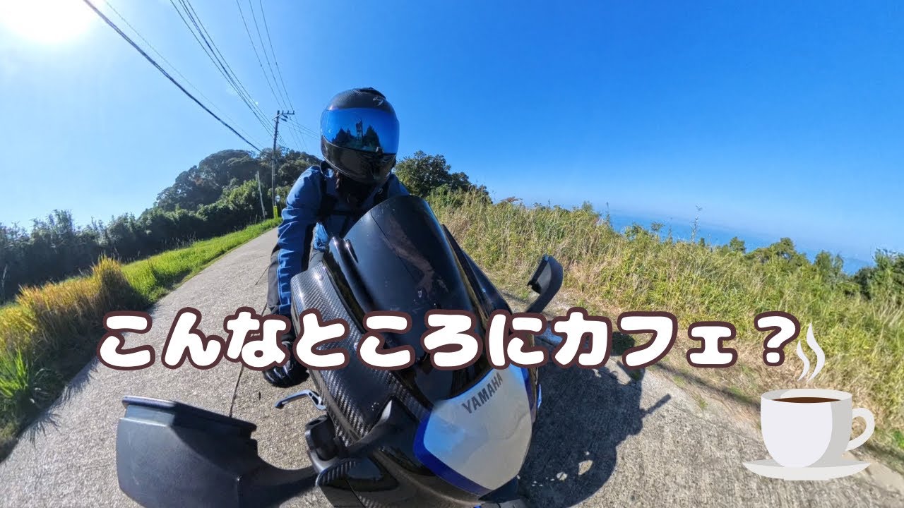 【ぼっちバイク女子が挑む】千葉県の絶景カフェツーリングで起きたのは…