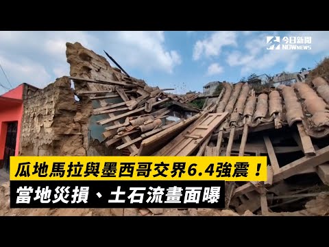 瓜地馬拉與墨西哥交界6.4強震！當地災損、土石流畫面曝｜NOWnews