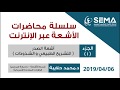 SEMA سلسلة محاضرات الأشعة الجزء الأول أشعة الصدر التشريح الطبيعي والشذوذات 