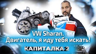 Volkswagen Sharan: установка контрактного двигателя. Капиталка-2 с ЕвроАвто