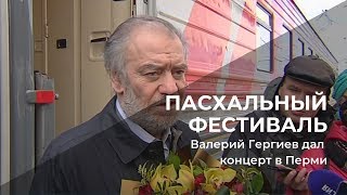 Валерий Гергиев дал концерт в Перми в рамках Пасхального фестиваля