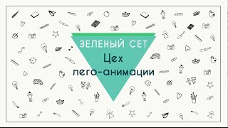 Фабрика Мультфильмов Лего-цех