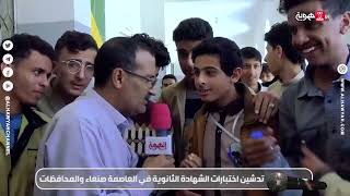 تغطية خاصة | تدشين اختبارات الشهادة الثانوية في العاصمة صنعاء والمحافظات | قناة الهوية