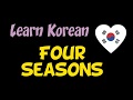 Four seasons in Korean | Kpop lyrics : Taeyeon - Four Seasons