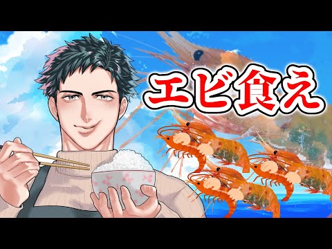 【料理配信】誕生日前夜企画!大量のエビを食べ尽くせ!!【VTuber】