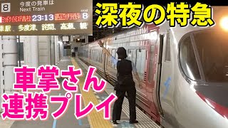【終電】車掌さん連携プレイ！深夜のミッドナイトEXP高松  伊予西条行きが高松駅を発車。乗客が少なく、この列車の存続も危うい？