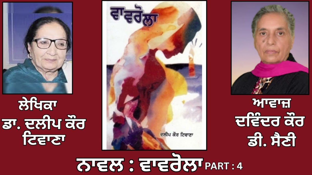 ⁣Novel: ਵਾਵਰੋਲਾ (4) || By: ਡਾ. ਦਲੀਪ ਕੌਰ ਟਿਵਾਣਾ || Vavrola || By: Dr. Dalip Kaur Tiwana