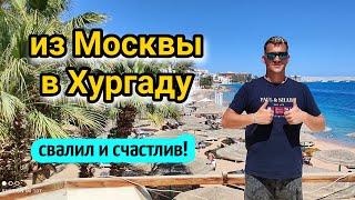 Из Москвы в Хургаду🏝️с ребенком в Египет на ПМЖ🤸‍♂️Где хорошо жить сейчас🌅from Russia to Egypt 🌴