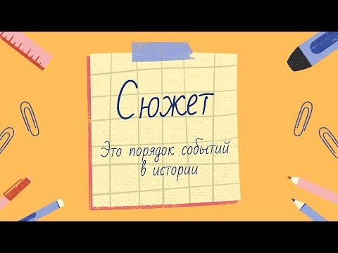 Как написать сказку - основы сюжета. Выпуск 1