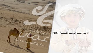 الاستراتيجية العمانية للسياحة 2040 - Oman Tourism Strategy 2040