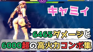 キャミィ 6465ダメージのコンボ｜強キャノンスパイクの22Fホールドと23Fホールドの違い・2F微歩き・6000ダメージ超のコンボ集