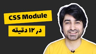 آموزش سی اس اس ماژول - CSS Module in react.js