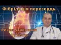 Аритмія. Ризик утворення тромбів після ковіду. Фібриляція передсердь