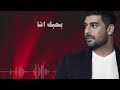 Adam - Bhebak Ana (Official Lyric Video) | أدم - بحبك أنا