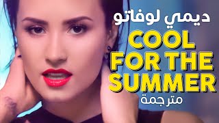 Demi Lovato - Cool For The Summer / Arabic sub | أغنية ديمي لوفاتو / مترجمة