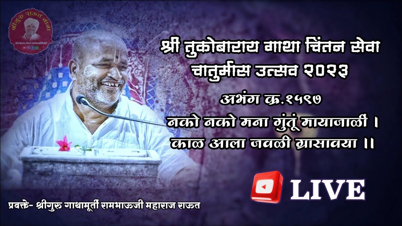 गाथा चिंतन_दिवस ६२। १५९७ नको नको मना गुंतूं मायाजाळीं। श्रीगुरु राऊत बाबा। चातुर्मास २०२३