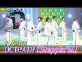 <DayDay.>OCTPATH「Steppin&rsquo;!!!」TV初 生披露【アーティストLIVE】
