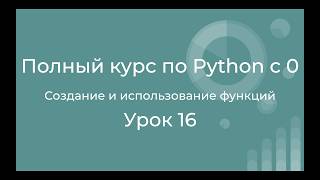 The Complete Python Course from Scratch. Lesson 16. Anatomy of a Python Function: Parameters and ...