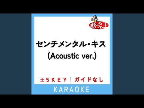 センチメンタル・キス (Acoustic ver.) +1Key (原曲歌手:汐れいら)