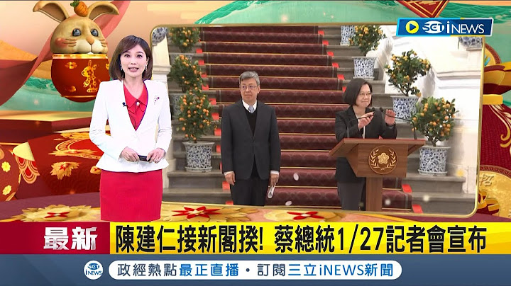#iNEWS最新 确定接任行政院长! 陈建仁点头接阁揆 蔡英文立即告知苏贞昌.赖清德 总统府27日将召开记者会正式宣布｜主播 郭雅慧｜【台湾要闻】20230125｜三立iNEWS - 天天要闻