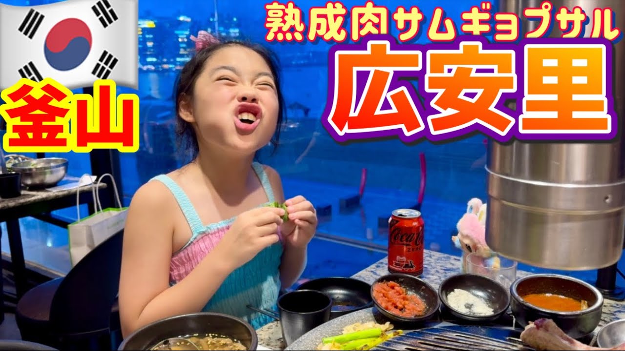 【韓国】釜山🇰🇷広安里で熟成肉を食う。