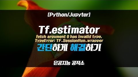 [Python/Tensorflow] tf.estimator error 해결 (Fetch 0 arg error, TypeError)