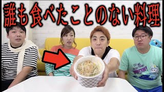 誰も食べたことのない料理探して買ってこないといけません！！