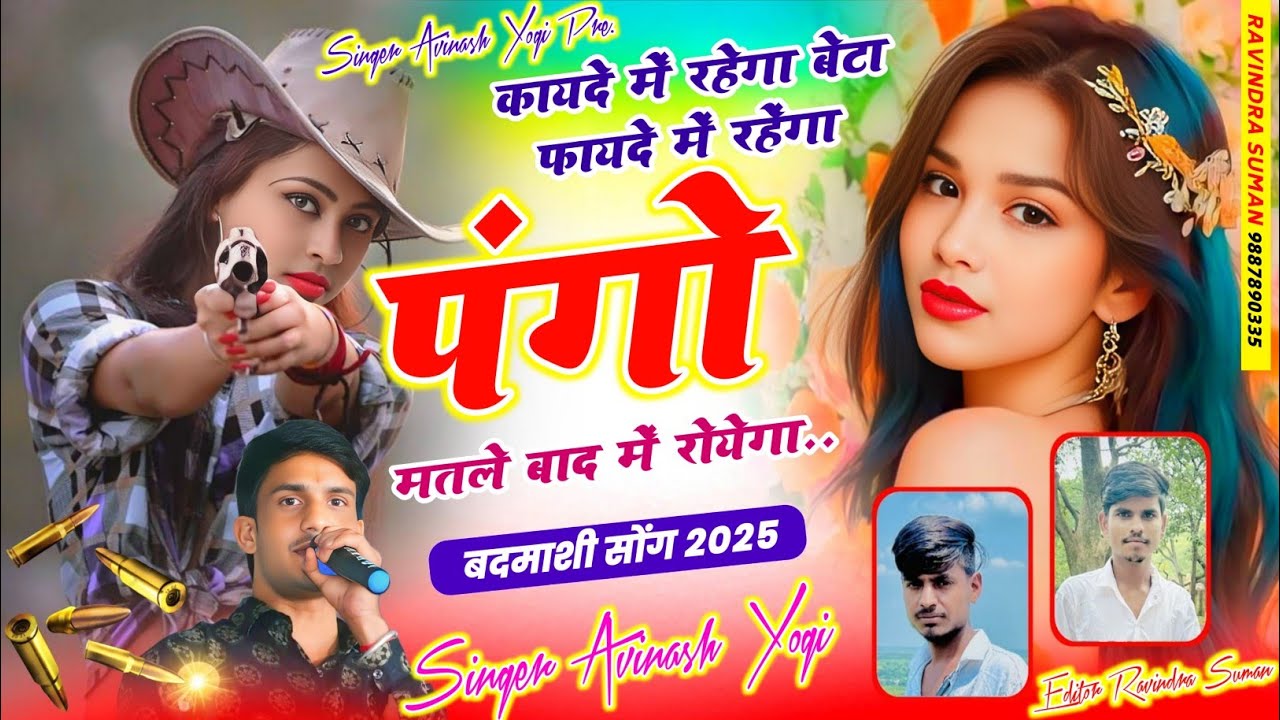 कायदे में रहेगा बेटा फायदे |में रहेगा पंगो मत ले फिर बाद में रोयेगा सिंगर अविनाश योगी दादागिरी सॉन्ग