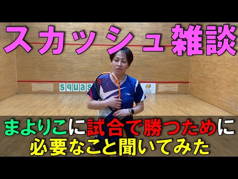 試合に勝つために必要なこと【スカッシュ雑談】